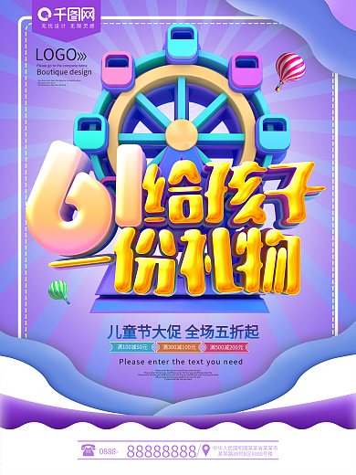 61给孩子一份礼物儿童节活动促销海报