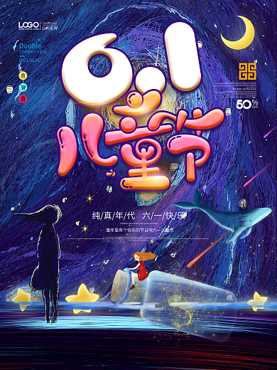 六一儿童节节日庆祝海报