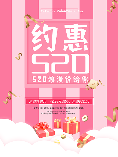 约会甜蜜520优惠大促销海报