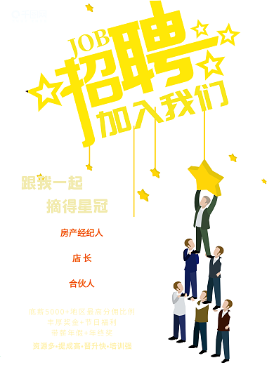 简约大气房地产招聘海报