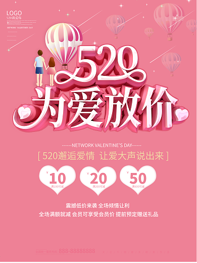 立体520为爱放价商场促销活动海报