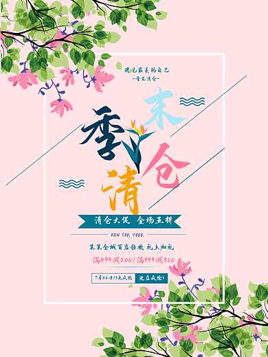 清新季末清仓大促促销海报设计