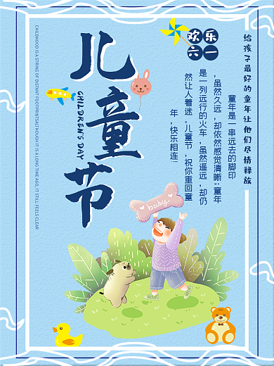 欢乐六一儿童节海报