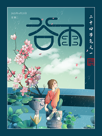 中国传统二十四节气之一谷雨节日海报