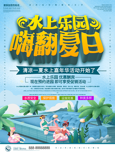 蓝色商务水上乐园嗨翻夏日嘉年华活动海报