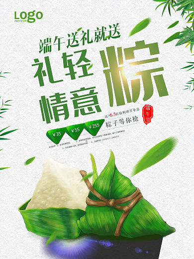 创意文案礼轻情意粽粽子促销海报