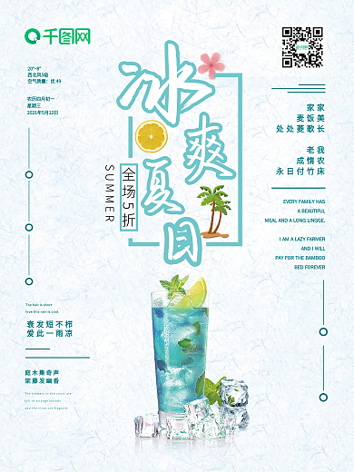 冰爽夏日促销宣传海报