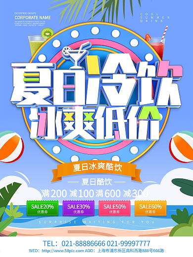 蓝色小清新夏日冷饮海报设计