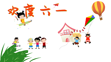 欢度六一儿童节快乐