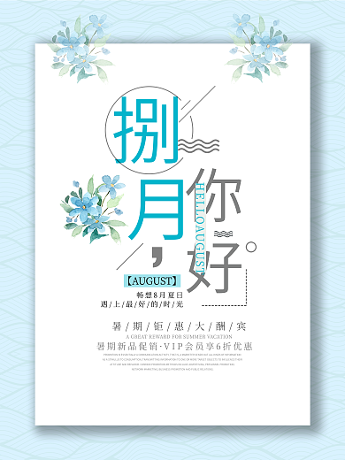 清新8月你好创意宣传海报设计