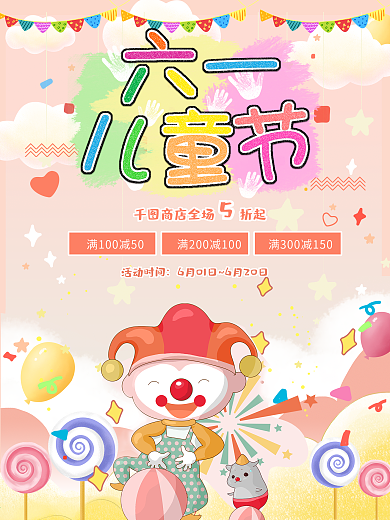 欢乐六一儿童节61海报插画小丑可爱卡通风