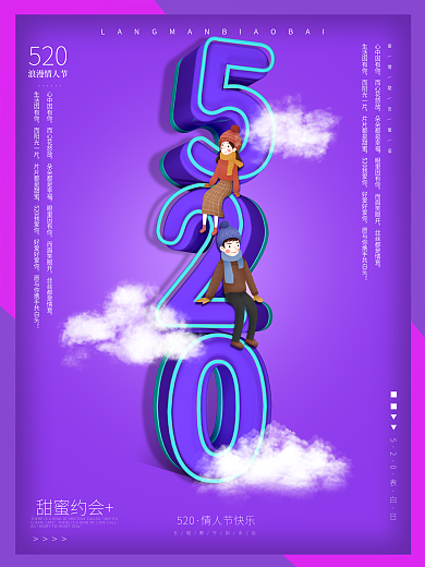 520情人节海报