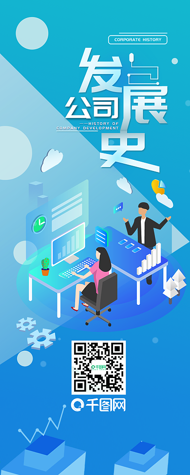 公司发展史介绍清新简约信息长图