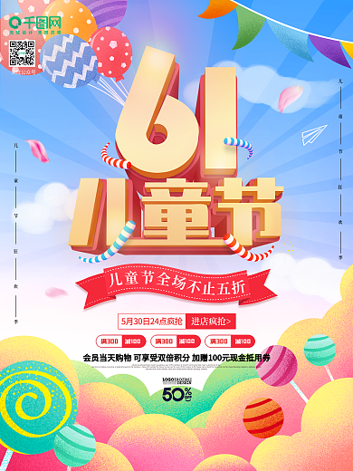 七彩61儿童节宣传促销海报