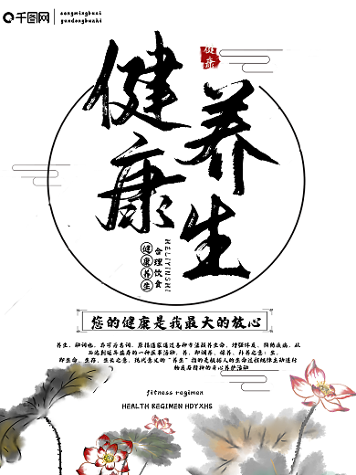 健康养生促销海报