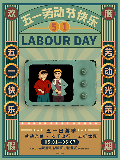 原创手绘复古摩登51劳动节宣传促销海报
