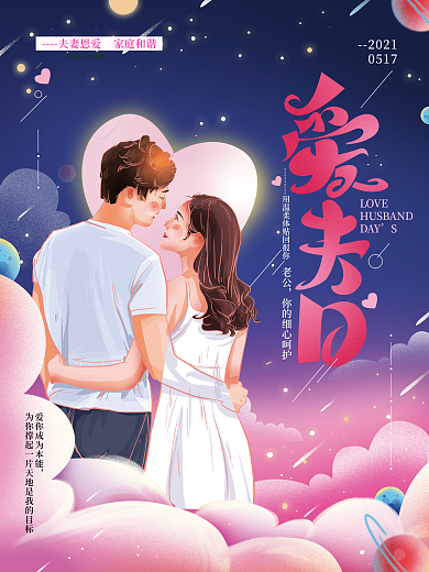 原创温馨520爱夫日海报