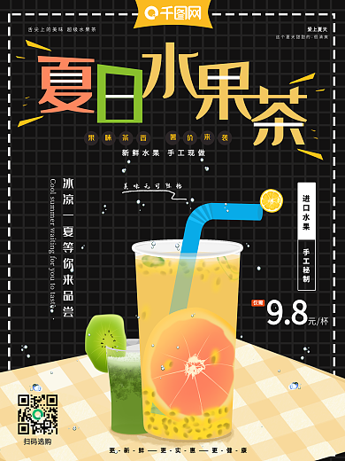 小清新夏日水果茶创意海报