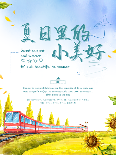 清新夏日里的小美好海报