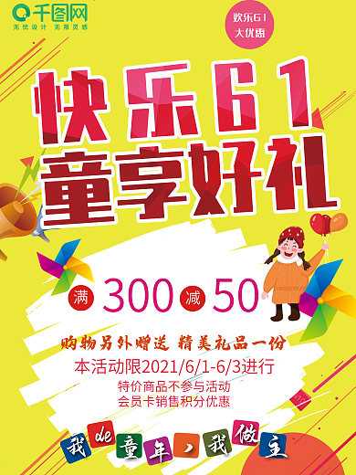 快乐61儿童节促销宣传海报