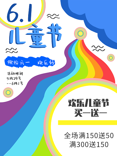 六一儿童节商业海报