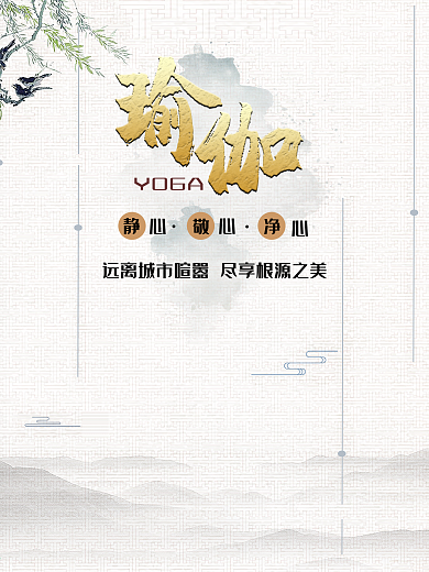 瑜伽养生全民运动简约海报
