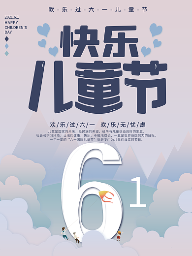 插画61儿童节海报小清新节日海报