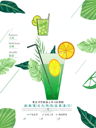 绿色清新夏日特饮冷饮促销海报