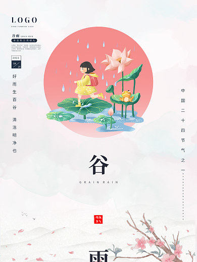 清新荷花荷叶小女孩雨水谷雨节气海报