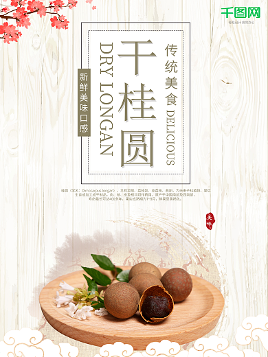 简约小清新干桂圆美食海报