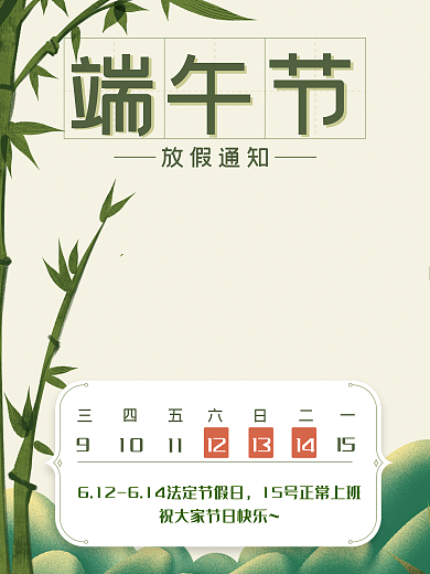 端午佳节放假通知