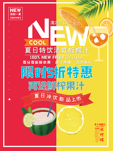 夏日清爽柠檬汁促销海报