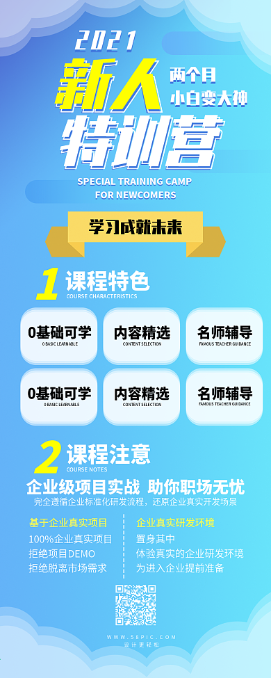 新人特训营学习简章信息长图