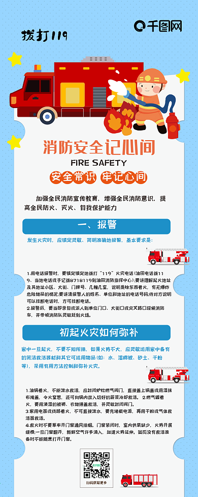 消防安全牢记心间卡通救火急救可爱信息长图