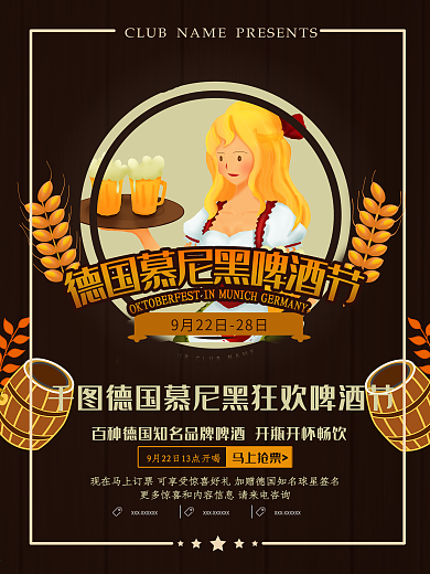 棕色简约德国慕尼黑啤酒节活动海报设计