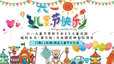 六一儿童节游乐场优惠促销展板