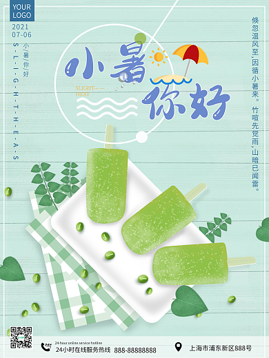 小暑你好传统二十四节气海报