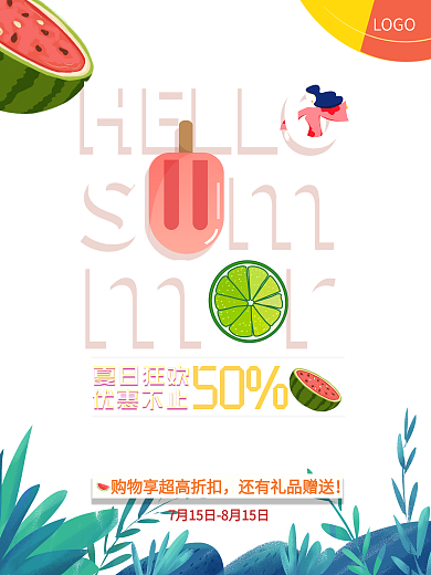 原创艺术字清新夏日海报