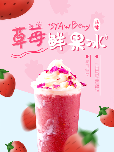草莓饮品雪冰雪顶饮料海报