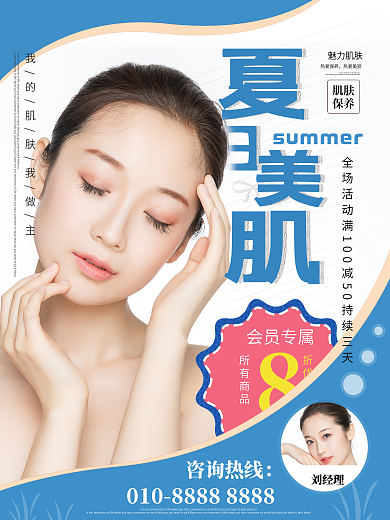 夏日美容美容平面设计海报