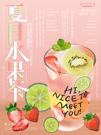 原创插画夏日水果茶果汁海报