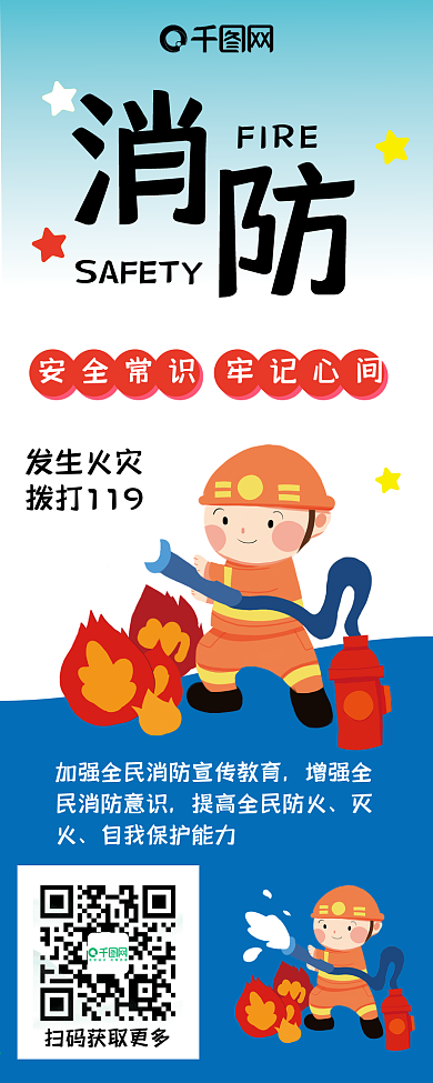 卡通可爱火警消防安全救火急救可爱信息长图