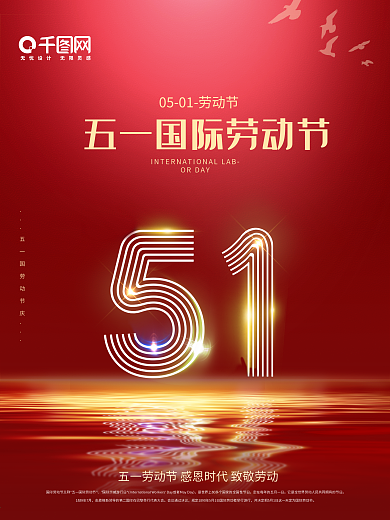 简约大气红色五一国际劳动节闪耀海报展板