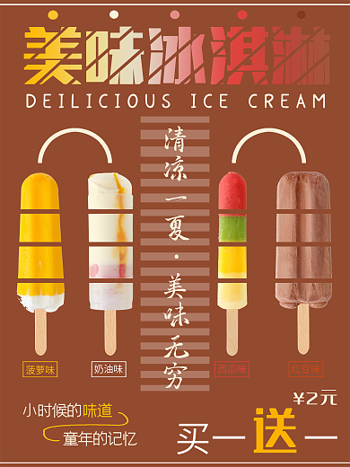 夏日美味冰淇淋海报买一送一促销商业海报