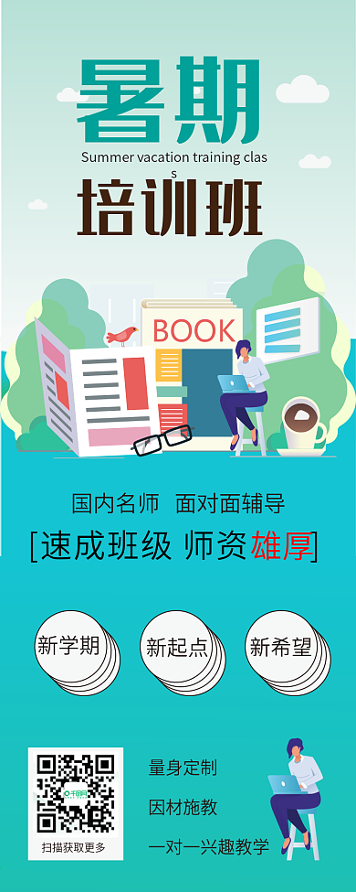 暑期培训招生扁平风卡通可爱暑期信息长图