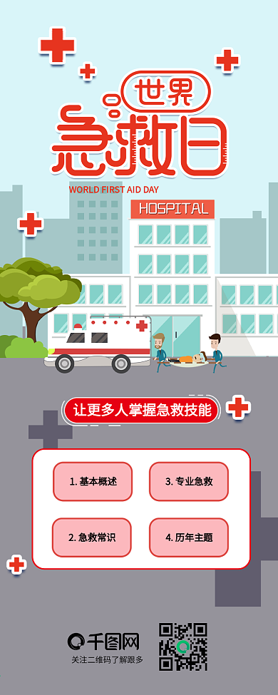 世界急救日医院救护车节日介绍信息长图