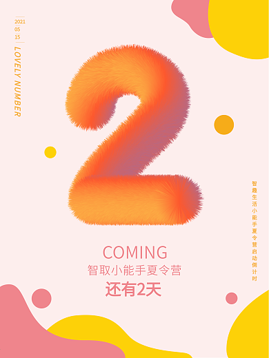 原创儿童可爱系列毛绒绒数字2海报