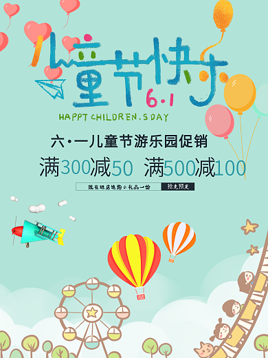 六一儿童节游乐园促销海报
