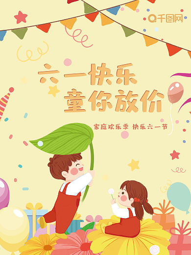卡通童趣欢乐玩耍促销六一儿童节海报