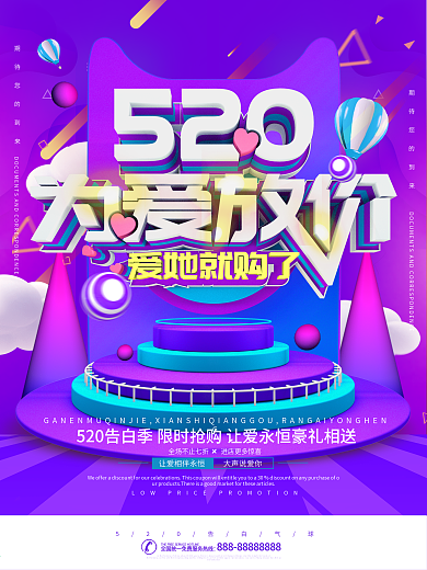 520为爱放价紫色节日促销海报
